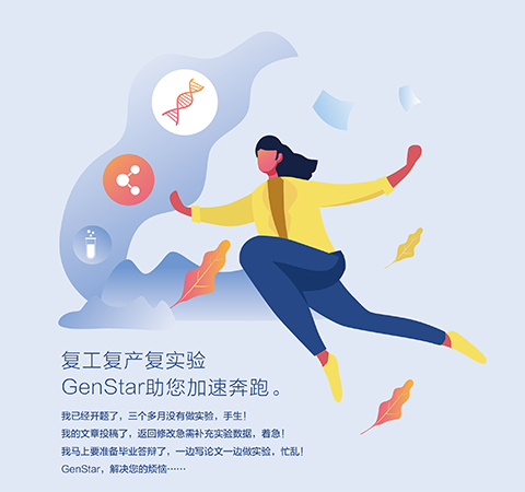 復(fù)工復(fù)產(chǎn)復(fù)實驗 GenStar助您加速奔跑。