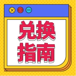 還不會(huì)用積分兌換禮品？！手把手教您！