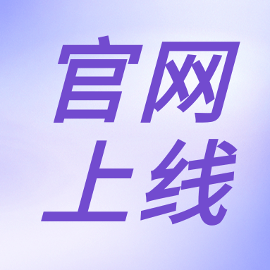 全新體驗(yàn)，一“網(wǎng)”無前！GenStar 新官網(wǎng)正式上線?。ㄎ哪┯泻枚Y）