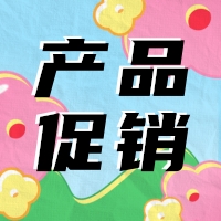 促銷 | 蛋白 marker 驚喜鉅惠，不容錯(cuò)過！