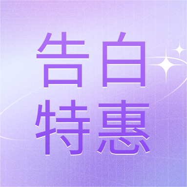 520活動 | GenStar&DLAB浪漫相約，告白特惠