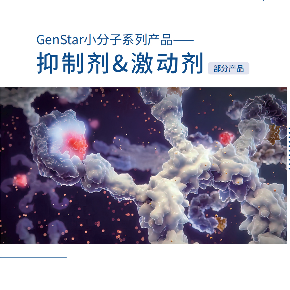 小分子系列-抑制劑&激動劑