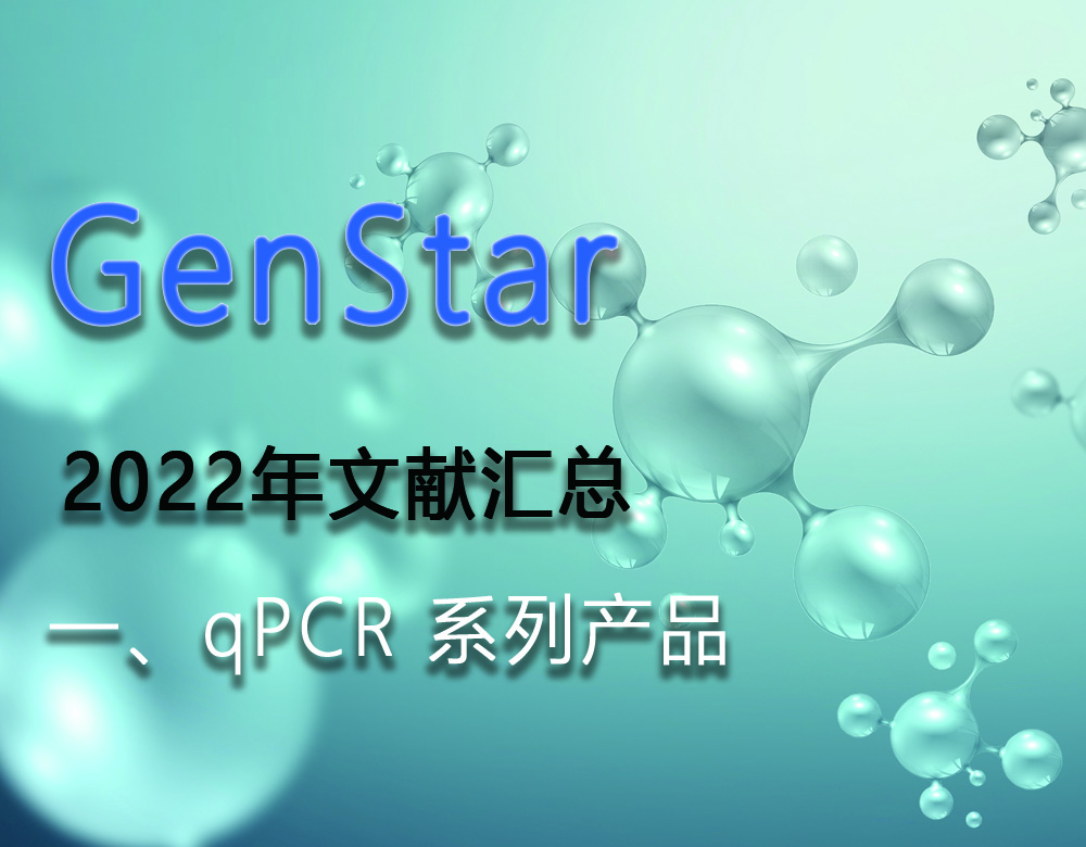 GenStar 2022年文獻(xiàn)匯總（一、qPCR 系列產(chǎn)品）